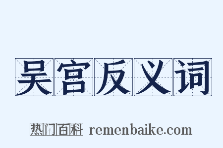 吴宫反义词是什么意思的图片